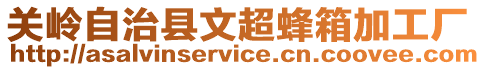 關(guān)嶺自治縣文超蜂箱加工廠