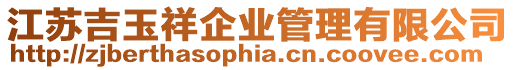 江蘇吉玉祥企業管理有限公司
