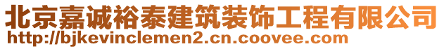 北京嘉誠裕泰建筑裝飾工程有限公司