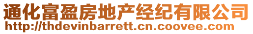 通化富盈房地產經紀有限公司
