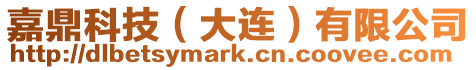 嘉鼎科技(大連)有限公司