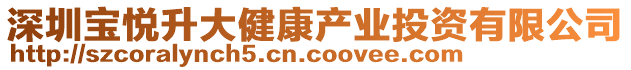 深圳寶悅升大健康產業投資有限公司