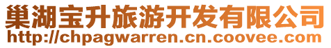 巢湖寶升旅游開發(fā)有限公司