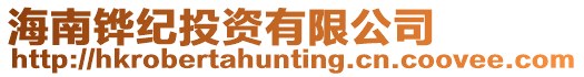 海南鏵紀(jì)投資有限公司