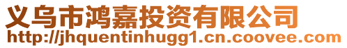 義烏市鴻嘉投資有限公司