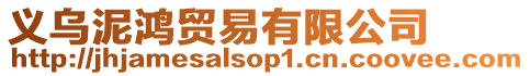 義烏泥鴻貿(mào)易有限公司