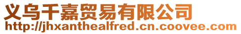 義烏千嘉貿易有限公司