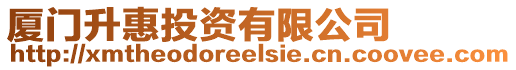 廈門(mén)升惠投資有限公司