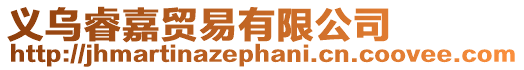 義烏睿嘉貿易有限公司