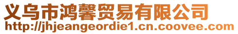 義烏市鴻馨貿易有限公司