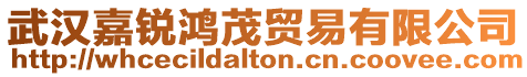 武漢嘉銳鴻茂貿(mào)易有限公司
