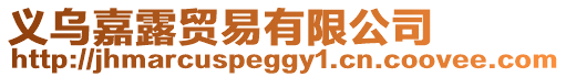 義烏嘉露貿(mào)易有限公司