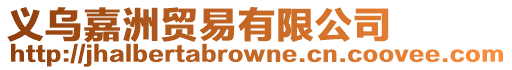 義烏嘉洲貿(mào)易有限公司