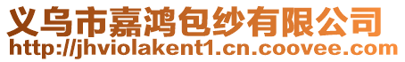 義烏市嘉鴻包紗有限公司