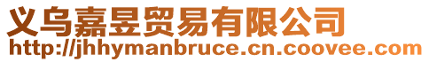 義烏嘉昱貿易有限公司