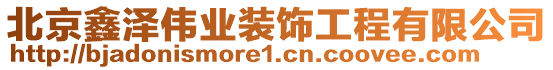 北京鑫澤偉業裝飾工程有限公司