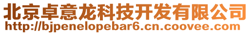 北京卓意龍科技開發有限公司