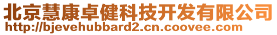 北京慧康卓健科技開發有限公司