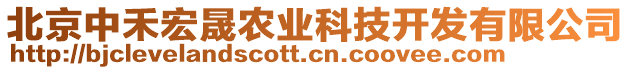 北京中禾宏晟農業科技開發有限公司