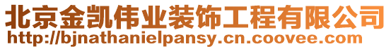 北京金凱偉業(yè)裝飾工程有限公司