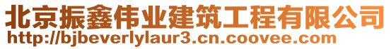 北京振鑫偉業(yè)建筑工程有限公司