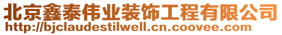 北京鑫泰偉業裝飾工程有限公司