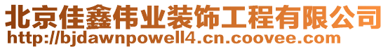 北京佳鑫偉業裝飾工程有限公司