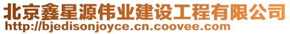北京鑫星源偉業建設工程有限公司