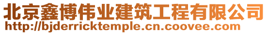 北京鑫博偉業建筑工程有限公司