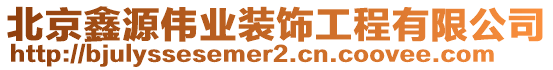 北京鑫源偉業(yè)裝飾工程有限公司