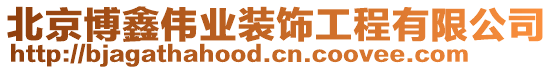 北京博鑫偉業裝飾工程有限公司