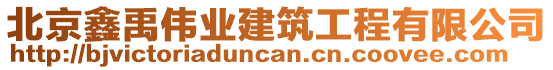 北京鑫禹偉業(yè)建筑工程有限公司