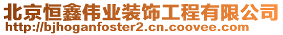 北京恒鑫偉業(yè)裝飾工程有限公司