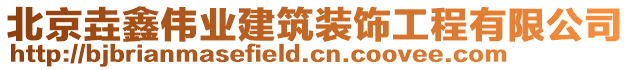 北京垚鑫偉業(yè)建筑裝飾工程有限公司