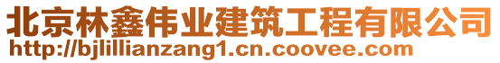 北京林鑫偉業(yè)建筑工程有限公司