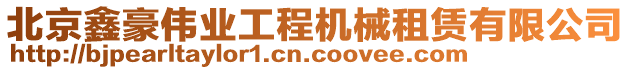 北京鑫豪偉業(yè)工程機械租賃有限公司