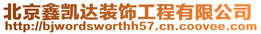 北京鑫凱達裝飾工程有限公司