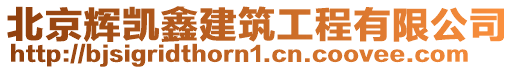 北京輝凱鑫建筑工程有限公司