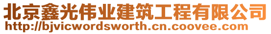 北京鑫光偉業(yè)建筑工程有限公司