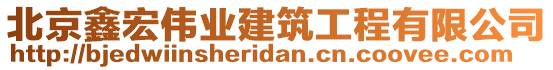 北京鑫宏偉業建筑工程有限公司