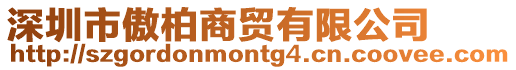 深圳市傲柏商貿有限公司