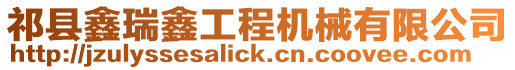 祁縣鑫瑞鑫工程機械有限公司