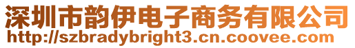 深圳市韻伊電子商務有限公司