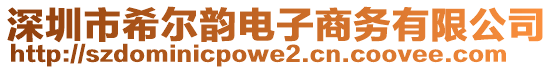 深圳市希爾韻電子商務(wù)有限公司