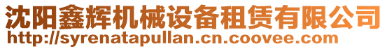 沈陽(yáng)鑫輝機(jī)械設(shè)備租賃有限公司