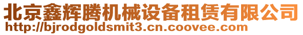 北京鑫輝騰機械設備租賃有限公司