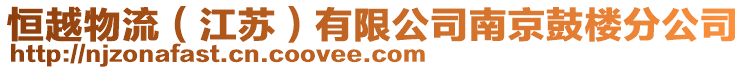 恒越物流(江蘇)有限公司南京鼓樓分公司