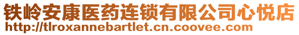 鐵嶺安康醫(yī)藥連鎖有限公司心悅店