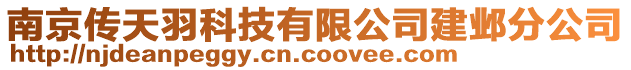 南京傳天羽科技有限公司建鄴分公司