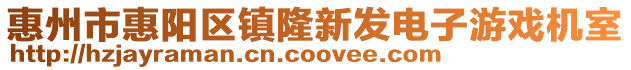 惠州市惠陽區(qū)鎮(zhèn)隆新發(fā)電子游戲機(jī)室